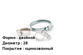 Хомут двойной D=28 оцинкованный